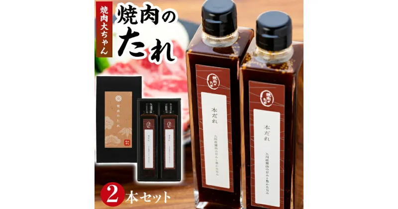 【ふるさと納税】焼肉の本たれ2本セット　焼肉大ちゃん福岡市早良区有田店 | 福岡県 福岡市 焼肉のたれ 焼肉のタレ 焼き肉のたれ 焼肉 たれ 焼き肉 タレ 調味料 お取り寄せグルメ ご当地グルメ 福岡 グルメ 九州 お土産 日本 美味しい おいしい プレゼント ギフト 贈り物