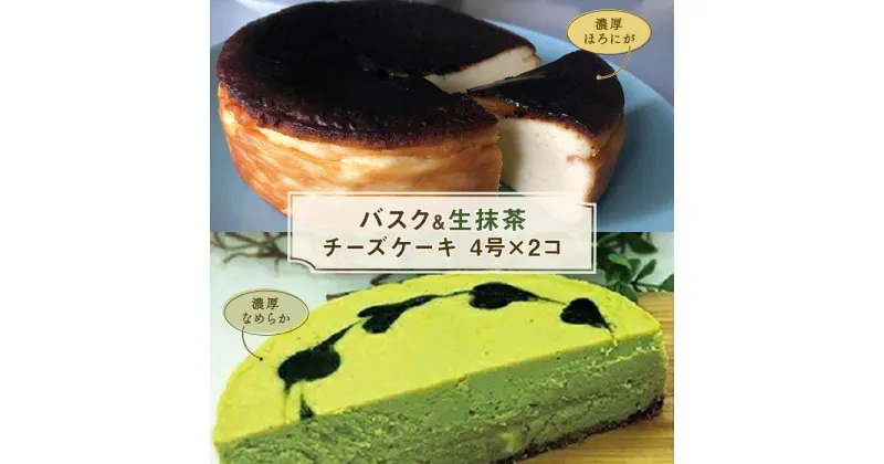 【ふるさと納税】博多で作られたバスクチーズケーキ、生抹茶チーズケーキセット | 福岡県 福岡市 福岡 九州 楽天ふるさと 納税 返礼品 お取り寄せグルメ 取り寄せ グルメ お取り寄せ 博多 スイーツ お取り寄せスイーツ ケーキ パウンドケーキ チーズケーキ 洋菓子 お菓子