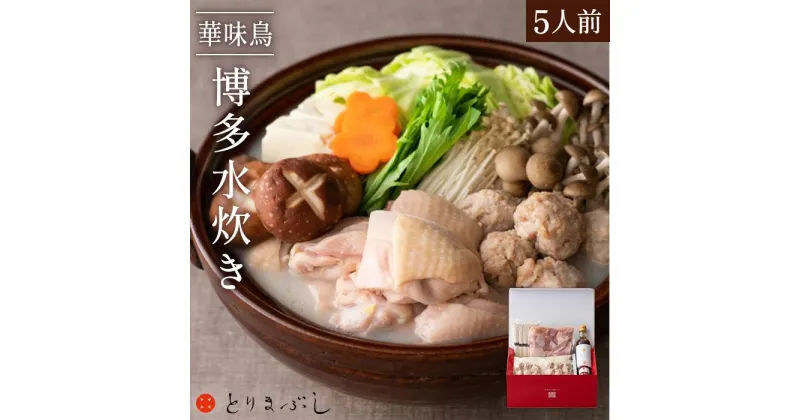 【ふるさと納税】博多 水炊き 華味鳥 水たき セット 5人前 とりまぶし | ふるさと納税 水炊き みずたき 鍋 福岡市 鶏鍋 鶏肉 うどん ポン酢 つみれ 冷凍 人気 ご当地 お土産 スープ付き 便利 おすすめ ランキング お取り寄せ 福岡県 送料無料