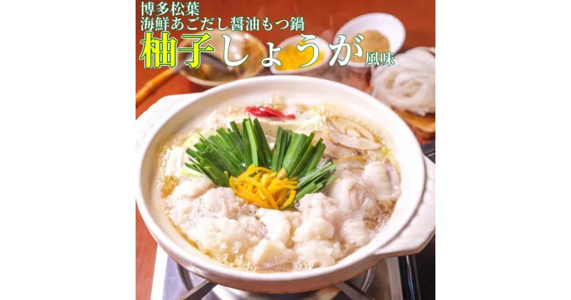 【ふるさと納税】松葉の博多もつ鍋セット「海鮮あごだし醤油(柚子しょうが風味)」2人前～3人前　 | 福岡県 福岡市 福岡 九州 楽天ふるさと 納税 返礼品 返礼 支援 お取り寄せグルメ 取り寄せ グルメ お取り寄せ 博多 もつ鍋 モツ鍋 もつなべ もつ鍋セット 鍋セット もつ 鍋