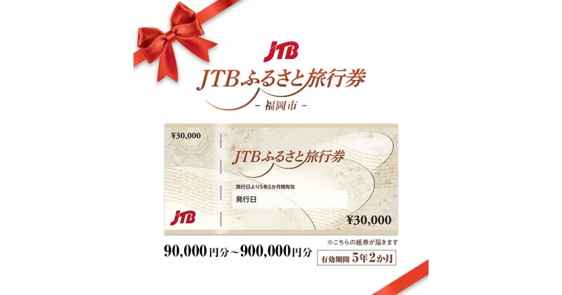 【ふるさと納税】【福岡市】JTBふるさと旅行券（紙券）（90,000円分～900,000円分） | 観光地応援 温泉 観光 旅行 ホテル 旅館 クーポン チケット 予約 福岡県 福岡市 福岡 九州 楽天ふるさと 納税 返礼品 返礼 お礼の品 支援 旅行券 宿泊券 jtbクーポン 宿泊