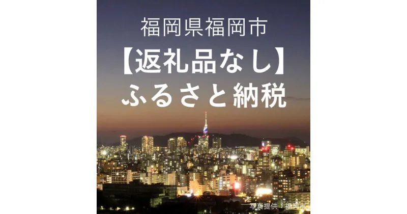 【ふるさと納税】福岡県福岡市への寄付（返礼品はありません） | 福岡県 福岡市 福岡 九州 楽天ふるさと 納税 返礼品無し 返礼品なし 支援 寄附 観光地応援 文化 ワンストップ ワンストップ特例 健康 環境 スポーツ 伝統工芸 農業 高齢者 介護 教育 子供 子ども こども