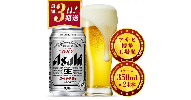 【ふるさと納税】ビール 酒 アサヒ スーパードライ 350ml 24本 1ケース | 最短3日発送 ふるさと納税 ビール 酒 福岡 博多 お酒 アルコール アサヒスーパードライ アサヒビール 福岡市 福岡県 九州 楽天ふるさと 納税 博多工場産