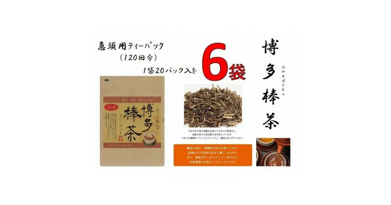 【ふるさと納税】博多棒茶6袋セット