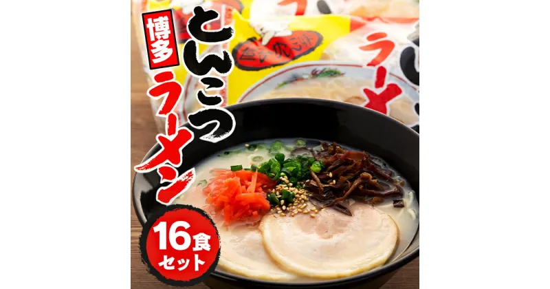 【ふるさと納税】ラーメン 博多屋台とんこつラーメン 16食セット | 博多ラーメン 豚骨ラーメン とんこつラーメン 拉麺 豚骨 とんこつ ギフト スープ付き 中華そば 人気 福岡市 福岡 博多 九州 お取り寄せグルメ インスタントラーメン 半生麵 常温