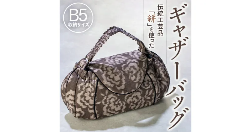 【ふるさと納税】伝統工芸品“絣”を使った【ギャザーバッグ】《福岡市製造　by　TAKUMI Collection》 タクミコレクション 匠コレクション TAKUMI Collection