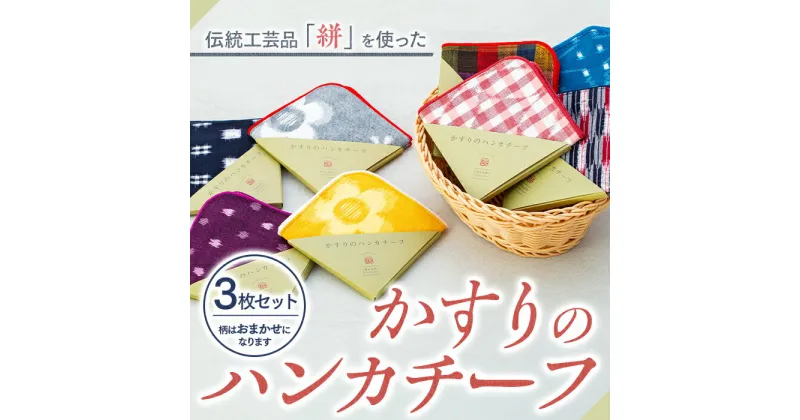 【ふるさと納税】伝統工芸品“絣”を使った【ハンカチーフ　3枚セット】 《福岡市製造　by　TAKUMI Collection》 タクミコレクション 匠コレクション TAKUMI Collection