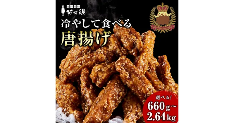 【ふるさと納税】【博多の土産】努努鶏 手羽中骨付 660g〜2640g 選べる容量 | ゆめゆめどり から揚げ からあげ 唐あげ 肉 お肉 鶏肉 鳥肉 とり肉 手羽 博多 お土産 手土産 福岡 ご当地 おつまみ おかず お取り寄せ グルメ 福岡県 福岡市 冷凍 お惣菜 お弁当 つまみ