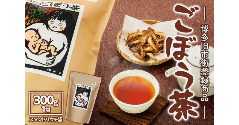 【ふるさと納税】【博多旧市街セレクション登録商品】ごぼう茶　300g | 福岡県 福岡市 福岡 九州 博多 返礼品 支援 お茶 ごぼう茶 国産 ゴボウ茶 ごぼうちゃ 自宅用 家庭用 お取り寄せ 取り寄せ ご当地 お土産 おみやげ おちゃ お礼の品 ごぼう ゴボウ 牛蒡 飲み物 飲料