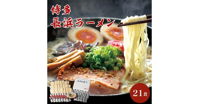 【ふるさと納税】ラーメン 博多長浜ラーメン 21食 | 博多ラーメン 豚骨ラーメン らーめん 豚骨 とんこつラーメン 拉麺 ギフト 中華そば 人気 福岡市 福岡 博多 九州 お取り寄せグルメ インスタントラーメン 半生麵 ご当地グルメ 屋台 手土産 常温