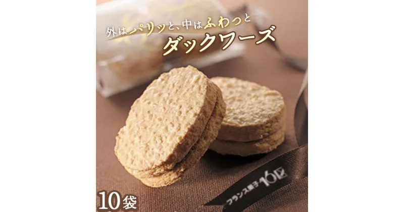 【ふるさと納税】ダックワーズ10袋入り★福岡市生まれのフランス菓子 | 福岡県 福岡 福岡市 楽天ふるさと 納税 ダックワーズ お取り寄せスイーツ スイーツ お菓子 お土産 スィーツ おかし 手土産 ご当地グルメ ギフト プレゼント 贈り物 銘菓 全国 おみやげ お茶菓子 食品