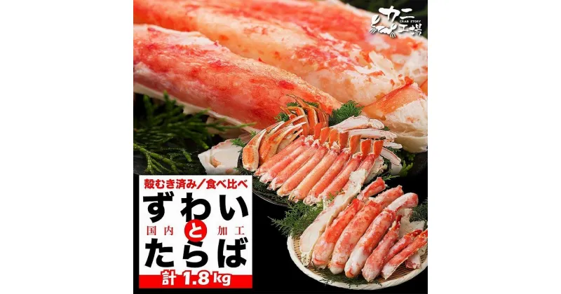 【ふるさと納税】タラバガニとズワイガニセット 1.8kg ボイル・カット済み＜福岡市製造＞ | お取り寄せグルメ 取り寄せ グルメ お取り寄せ 魚介類 海産物 海の幸 水産 カニ かに 蟹 ボイルかに ボイル蟹 タラバガニ タラバカニ たらばかに