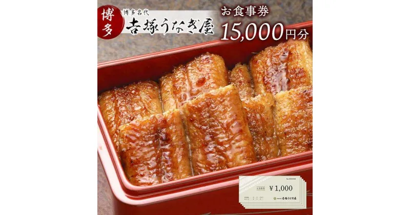 【ふるさと納税】博多名代　吉塚うなぎ屋　お食事券15000円 | 福岡県 福岡 福岡市 楽天ふるさと 納税 お食事券 食事券 金券 グルメ チケット うなぎ ウナギ 鰻 旅行 トラベル 九州 博多 ご当地グルメ 退職祝い お祝い 結婚記念日 女性 男性