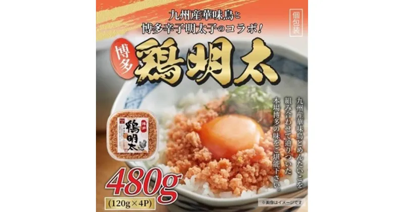 【ふるさと納税】明太子 博多 鶏明太 4個 セット 480g ( 120g × 4個 ) | ふるさと納税 めんたいこ 福岡市 明太 魚卵 海鮮 ご飯 つまみ 冷凍 大容量 小分け 人気 便利 おすすめ ランキング お取り寄せ 福岡県 送料無料