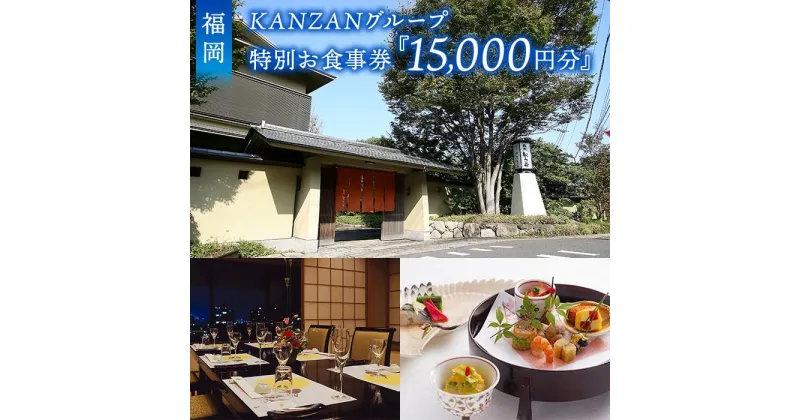 【ふるさと納税】 KANZANグループ特別お食事券『15,000円』 | 福岡県 福岡市 福岡 九州 返礼品 支援 食事券 お食事券 利用券 チケット 券 レストラン 食事 お食事 15000円 レストランチケット 飲食店 食べ物以外 旅行 観光 ワンストップ特例制度 ワンストップ 料理 お酒