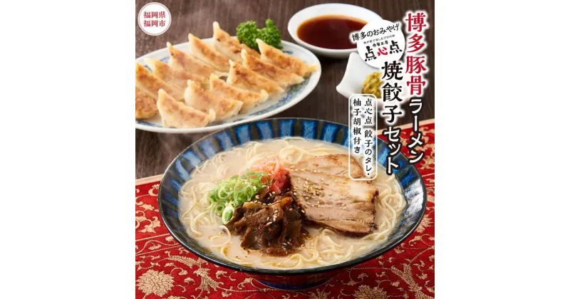 【ふるさと納税】ラーメン 餃子 博多のおみやげ 中華工房 点心点 博多豚骨ラーメン、焼餃子セット（点心点 餃子のタレ・柚子胡椒付き） | 博多ラーメン 豚骨ラーメン 拉麺 ギョウザ ギョーザ ギフト 人気 福岡市 福岡 博多 九州 お取り寄せグルメ 屋台 手土産 常温