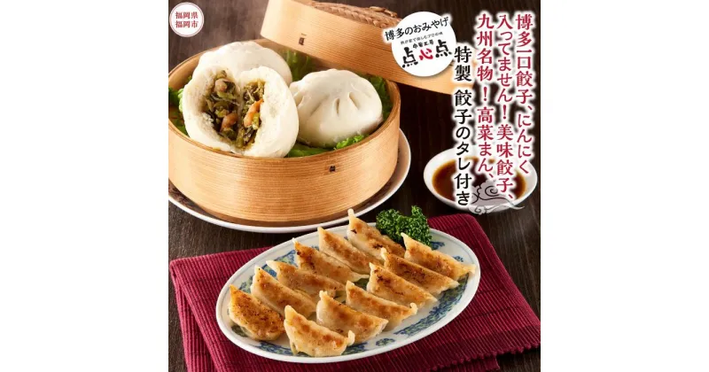 【ふるさと納税】【博多のおみやげ　中華工房 点心点】博多一口餃子、にんにく入ってません！美味餃子、九州名物 ！高菜まん、特製 餃子のタレ付き | 福岡県 福岡市 福岡 九州 返礼品 楽天ふるさと 納税 お取り寄せグルメ 取り寄せ グルメ ぎょうざ 餃子 ギョウザ ギョーザ