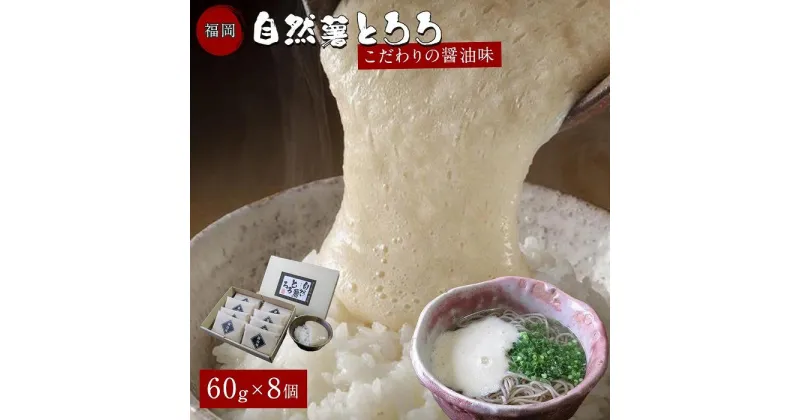 【ふるさと納税】福岡市で作った弊社人気NO1の「自然薯とろろ（醤油味）」箱入セット | 福岡県 福岡市 福岡 九州 返礼品 支援 楽天ふるさと 納税 お取り寄せグルメ 取り寄せ グルメ 食品 お取り寄せ 自然薯 とろろ ご当地グルメ ご当地 特産品 おいしい 美味しい 食べ物