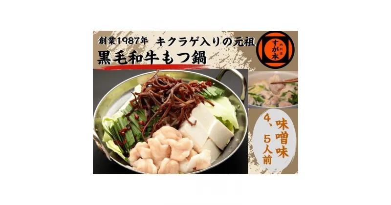 【ふるさと納税】博多の名物!!創業1987年老舗和牛もつ鍋　味噌味　4、5人前 | 福岡県 福岡市 福岡 九州 博多 返礼品 お取り寄せグルメ 取り寄せ グルメ 食品 お取り寄せ もつ鍋 モツ鍋 もつなべ 博多もつ鍋 鍋セット もつ鍋セット もつ モツ 牛もつ鍋 牛もつ 牛モツ 鍋 なべ