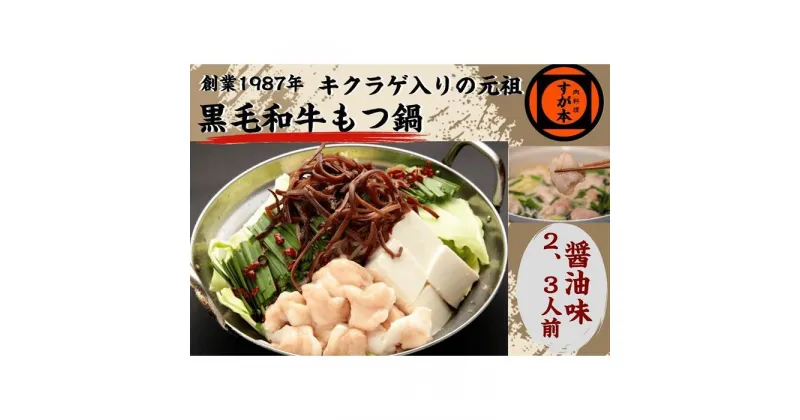 【ふるさと納税】博多の名物!!創業1987年老舗和牛もつ鍋　醤油味　2、3人前 | 福岡県 福岡市 福岡 九州 博多 返礼品 お取り寄せグルメ 取り寄せ グルメ 食品 お取り寄せ もつ鍋 モツ鍋 もつなべ 博多もつ鍋 鍋セット もつ鍋セット もつ モツ 牛もつ鍋 牛もつ 牛モツ 鍋 なべ