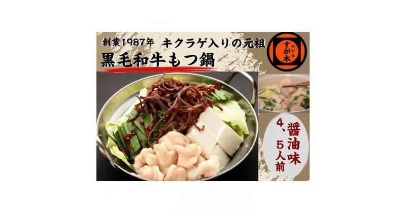 【ふるさと納税】博多の名物!!創業1987年老舗和牛もつ鍋　醤油味　4、5人前 | 福岡県 福岡市 福岡 九州 博多 返礼品 お取り寄せグルメ 取り寄せ グルメ 食品 お取り寄せ もつ鍋 モツ鍋 もつなべ 博多もつ鍋 鍋セット もつ鍋セット もつ モツ 牛もつ鍋 牛もつ 牛モツ 鍋 なべ