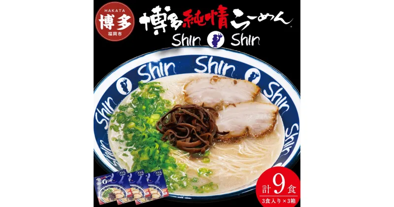 【ふるさと納税】ラーメン 博多らーめんShin-Shin 3食入り×3箱セット | 博多ラーメン 豚骨ラーメン とんこつラーメン らーめん 豚骨 拉麺 ギフト 中華そば 人気 福岡市 福岡 博多 九州 お取り寄せグルメ インスタントラーメン ご当地グルメ 屋台 手土産 常温