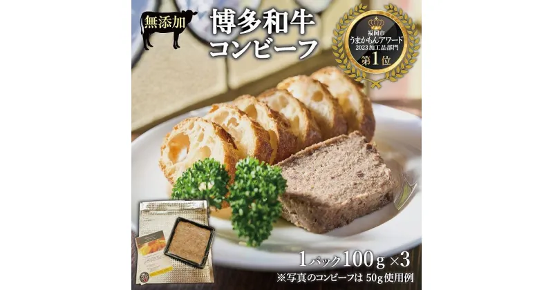 【ふるさと納税】無添加 博多和牛コンビーフ100g×3 | 福岡県 福岡市 福岡 九州 博多 返礼品 支援 楽天ふるさと 納税 お取り寄せグルメ 取り寄せ グルメ 食品 お取り寄せ コンビーフ おつまみ つまみ 酒のつまみ 酒のあて 牛肉 肉 お肉 にく ご当地