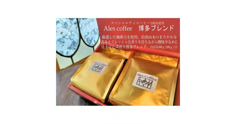 【ふるさと納税】Ales coffee　博多ブレンド | 福岡県 福岡市 福岡 九州 返礼品 支援 コーヒー 珈琲 コーヒー豆 珈琲豆 ブレンドコーヒー ブレンド コーヒ 飲み物 おうちカフェ 美味しいコーヒー おいしい スペシャルティコーヒー