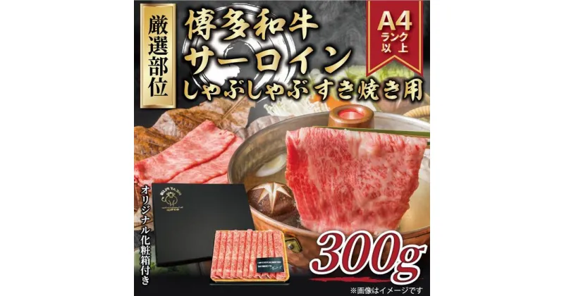 【ふるさと納税】博多和牛サーロインしゃぶしゃぶすき焼き用 300g【厳選部位】（福岡市） | 福岡県 福岡 九州 返礼品 支援 楽天ふるさと 納税 お取り寄せグルメ 取り寄せ グルメ 食品 お取り寄せ 牛肉 お肉 牛 肉 にく サーロイン しゃぶしゃぶ すき焼き すきやき 食べ物