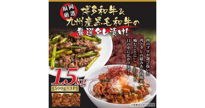 【ふるさと納税】博多和牛＆国産黒毛和牛たれ漬け焼肉用　1.5kg | 福岡県 福岡市 福岡 九州 返礼品 支援 楽天ふるさと 納税 お取り寄せグルメ 取り寄せ グルメ 食品 お取り寄せ 牛肉 お肉 牛 肉 にく 焼き肉 焼肉 和牛 国産牛 国産牛肉 特産品 おいしい 美味しい 味付け肉