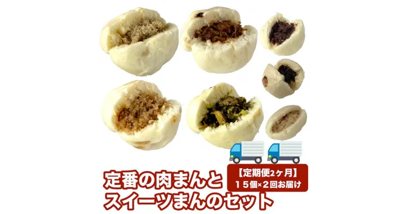 【ふるさと納税】【定期便2ヵ月】定番の肉まんとスイーツまんのセット 15個×2回（福岡市） | 肉まん あんまん 麻婆春雨まん 中華まん セット 詰め合わせ 醤油 味噌 肉 点心 惣菜 お取り寄せグルメ 食品 ギフト プレゼント