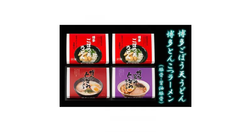 【ふるさと納税】博多ごぼう天うどん6食　豚骨・醤油豚骨ラーメン各3食　セット | 楽天ふるさと とんこつラーメン 醤油 お取り寄せグルメ 博多ラーメン 食べ比べ ご当地グルメ 詰め合わせ 常温 食べ比べセット ギフト 九州 送料無料 福岡市 楽天 おすすめ