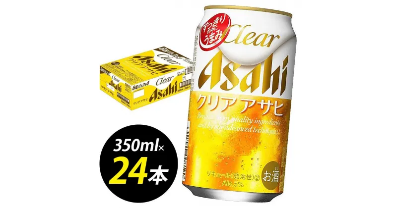 【ふるさと納税】【博多工場産】アサヒビール　クリアアサヒ350ml 6缶パック ケース入り