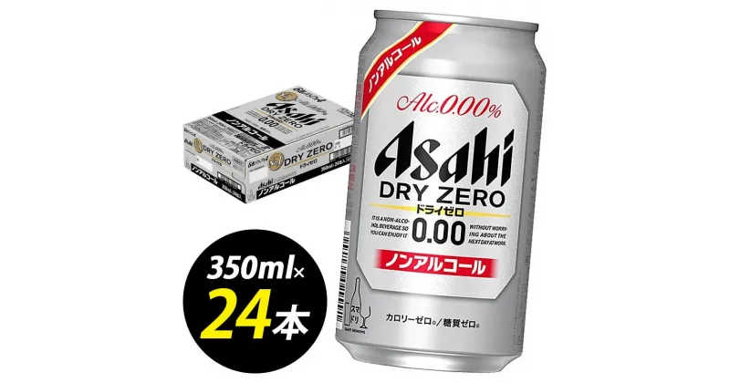 【ふるさと納税】【博多工場産】アサヒビール　ドライゼロ350ml 6缶パック ケース入り