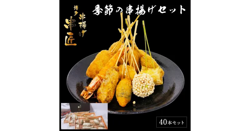 【ふるさと納税】博多串揚げ　串匠　揚げ立て瞬間冷凍　季節の串揚げ詰め合わせ　40本セット | 串揚げ 惣菜 串揚げ詰め合わせ 揚物 揚げ物 お取り寄せグルメ お取り寄せ グルメ 人気 送料無料