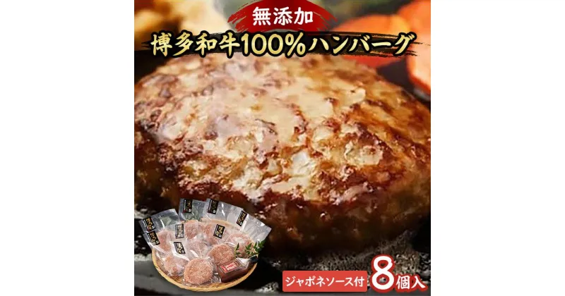 【ふるさと納税】博多和牛100％ハンバーグ8個入りジャポネソース付き