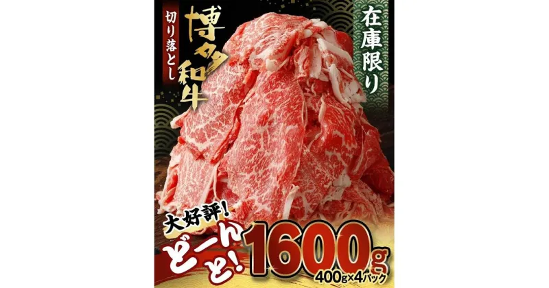 【ふるさと納税】博多和牛切り落とし1.6kg（400g×4パック）