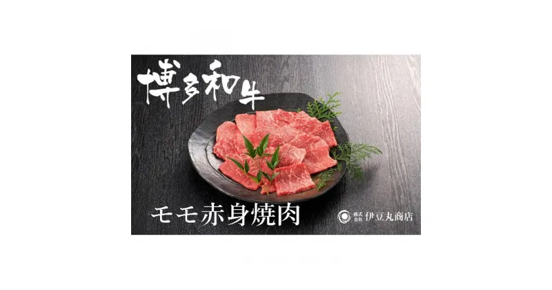 【ふるさと納税】博多和牛モモ赤身焼肉用300g