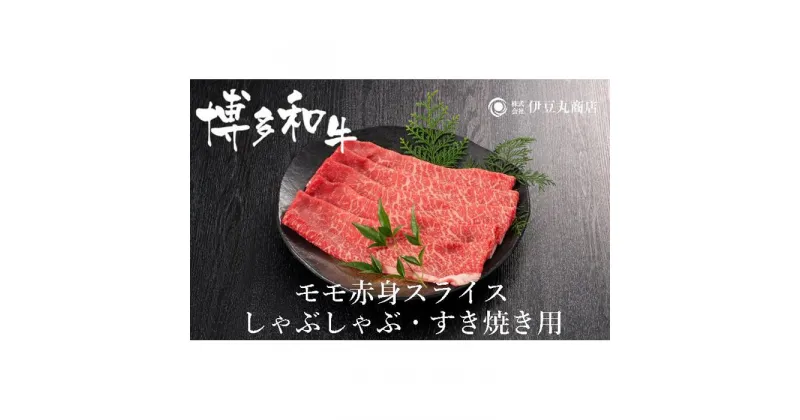 【ふるさと納税】博多和牛モモ赤身スライスしゃぶしゃぶ・すき焼き用600g（300g×2パック）