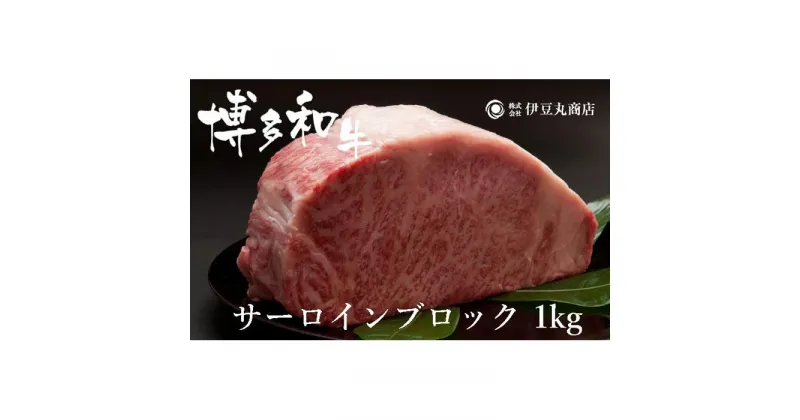 【ふるさと納税】博多和牛サーロインブロック1kg