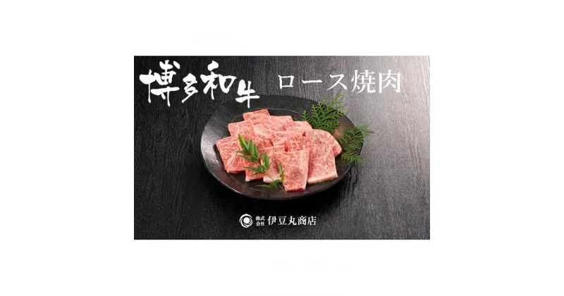 【ふるさと納税】博多和牛ロース焼肉カット400g | 福岡県産 博多和牛 ふるさと納税 牛肉 焼肉 焼き肉 BBQ 高級 お取り寄せグルメ 食品 食べ物 ギフト プレゼント 贈り物 ランキング 人気 冷凍便 福岡県 福岡市 送料無料