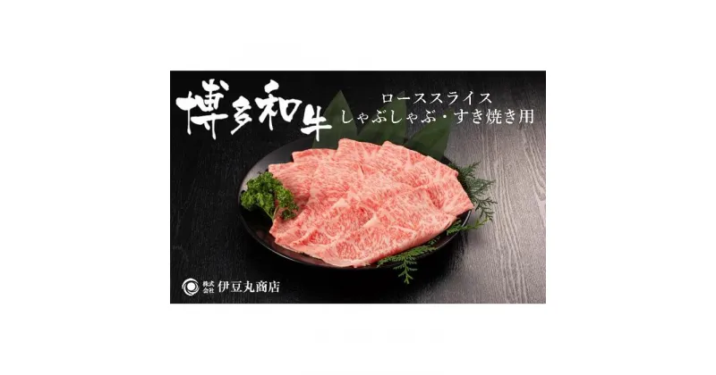 【ふるさと納税】博多和牛ローススライスしゃぶしゃぶ・すき焼き用400g | 福岡県産 博多和牛 牛 牛肉 ふるさと納税 高級 お取り寄せグルメ 食品 食べ物 ギフト プレゼント 贈り物 ランキング 人気 冷凍便 福岡県 福岡市 送料無料