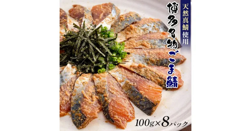 【ふるさと納税】ごまさば 鯖 さば 800g ( 100g × 8個 ) 長浜市場 水揚げ 天然 真鯖 使用 | ごま鯖 福岡 博多 名物 魚 さかな 魚介 海の幸 海鮮 国産 胡麻 ごま たれ漬 漬け お取り寄せ グルメ 人気 おすすめ あて 肴 お酒 さけ 福岡県 福岡市