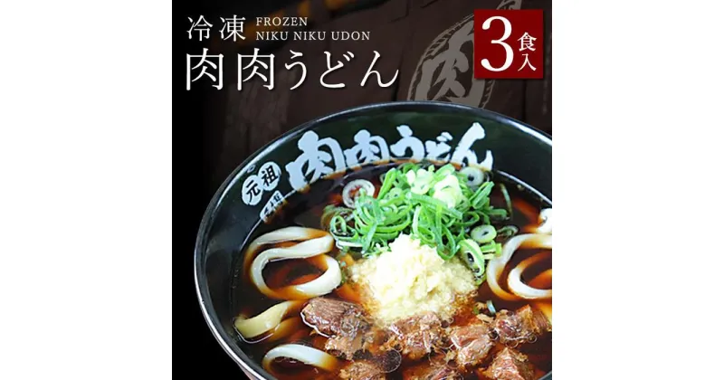 【ふるさと納税】『博多名物　元祖肉肉うどん』冷凍肉肉うどん3食入り | 送料無料 食品 食べ物 うどん 麺 ふるさと納税 福岡 お土産 土産 手土産 博多 ご当地 お取り寄せグルメ 冷凍 うどん ギフト プレゼント 贈り物 福岡県 福岡市