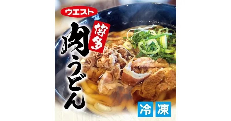 【ふるさと納税】ウエスト博多肉うどん8食セット（4食×2箱）