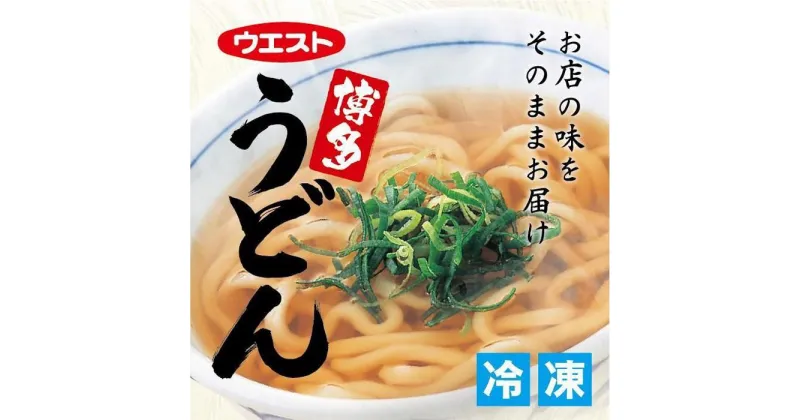 【ふるさと納税】ウエスト博多うどん10食セット（5食×2箱）