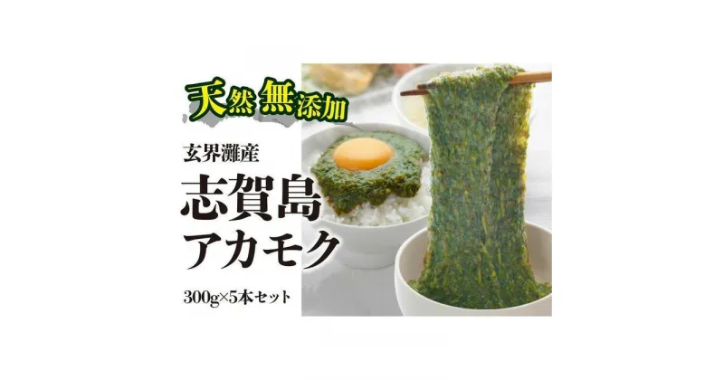 【ふるさと納税】天然無添加　玄界灘産　天然アカモク　300g×5本＜福岡市＞ | 緊急支援