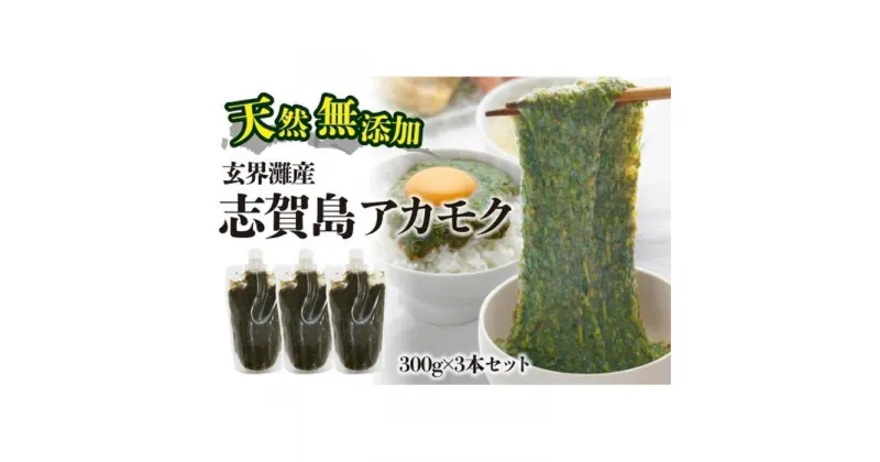 【ふるさと納税】天然無添加　玄界灘産　天然アカモク　300g×3本＜福岡市＞ | 緊急支援