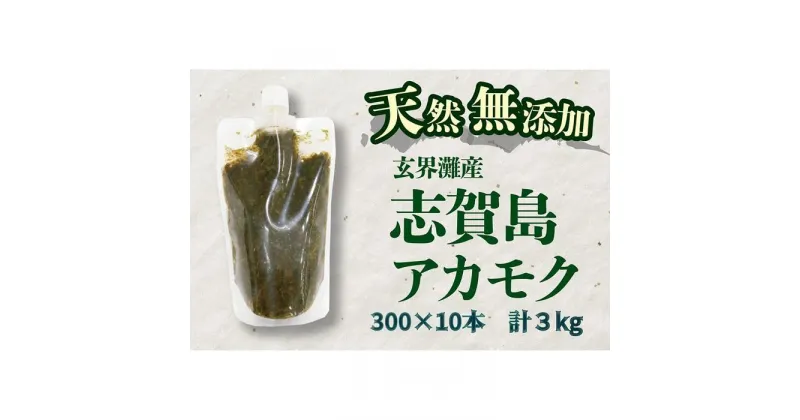 【ふるさと納税】天然無添加　玄界灘産　天然アカモク【300g×10本】＜福岡市＞ | 緊急支援