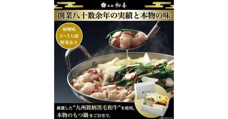 【ふるさと納税】【九州銘柄産 黒毛和牛】博多もつ鍋 西新初喜の味噌味2～3人前 野菜付き【離島配送不可】 | 福岡県 福岡市 福岡 九州 博多 返礼品 お取り寄せグルメ ご当地グルメ 食品 もつ鍋 モツ鍋 もつなべ もつ鍋セット もつ 牛もつ鍋 牛モツ 鍋 なべ